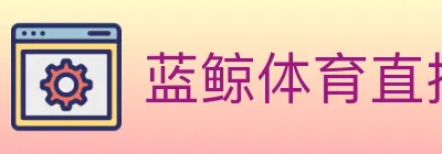 蓝鲸体育直播 logo